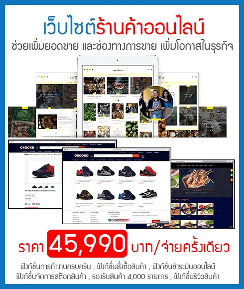 รับทำเว็บไซต์ ราคา บริษัทออกแบบเว็บไซต์ แพ็คเกตเว็บไซต์ร้านค้าออนไลน์ GOLD