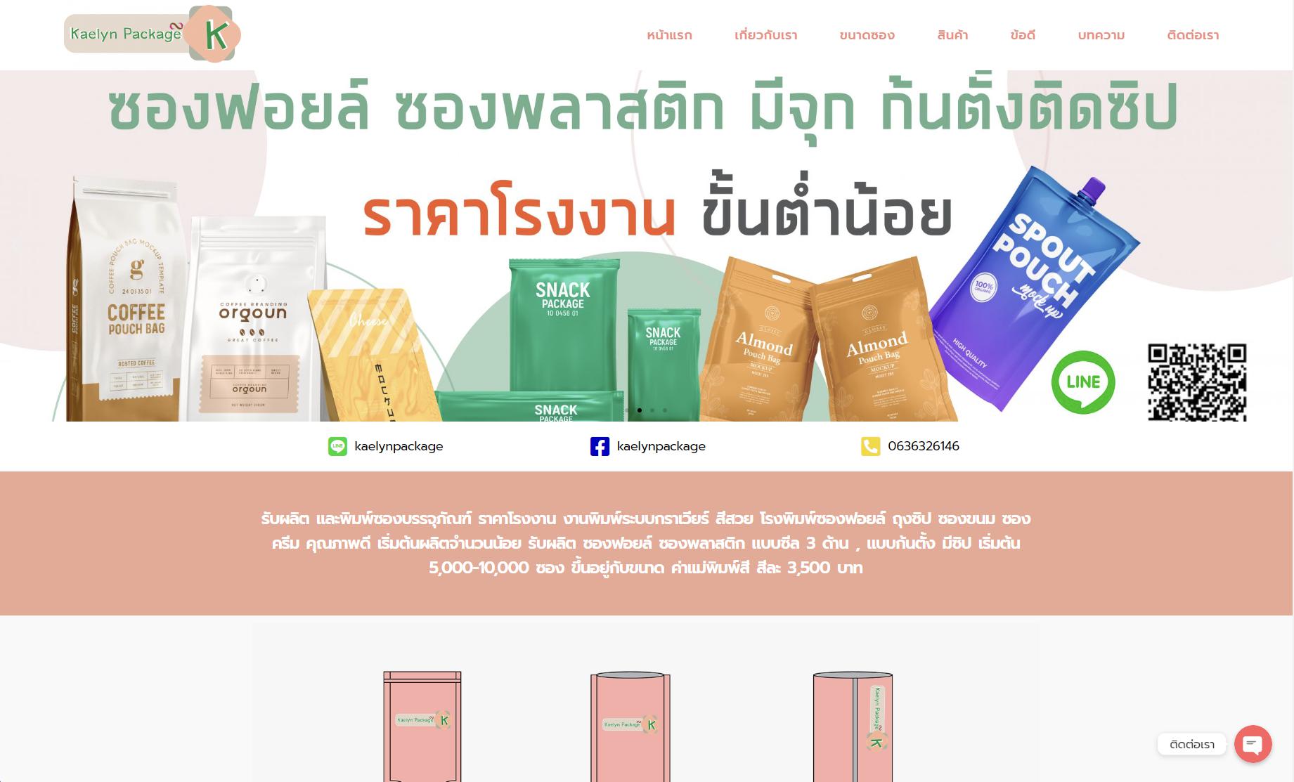 รับทำเว็บไซต์ รับออกแบบเว็บไซต์ เว็บไซต์สำเร็จรูป Wordpress ตัวอย่างเว็บไซต์  - รับผลิตบรรจุภัณฑ์ TTT-WEBSITE